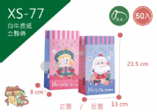 《XS-77》50入 萌萌聖誕  長型紙袋【平裝出貨】